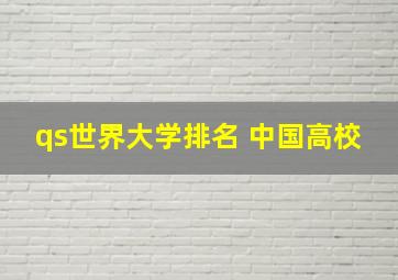 qs世界大学排名 中国高校